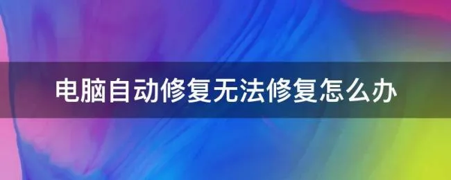 电脑自动修复无法修复怎么办（电脑自动修复无法修复怎么办win10）
