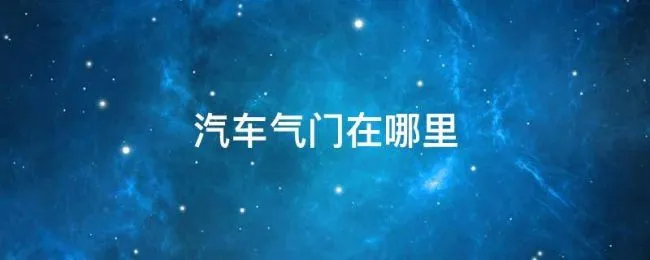 汽车气门在哪里（气门在哪儿）