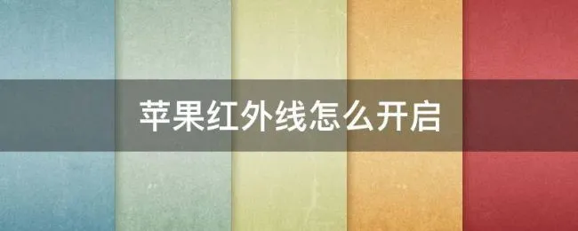 苹果红外线怎么开启 苹果红外线功能怎么开启