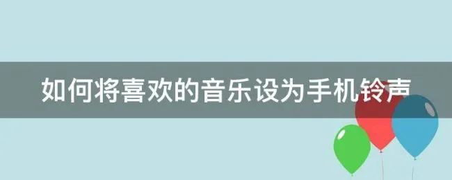 如何将喜欢的音乐设为手机铃声 怎么将喜欢的音乐设置成电话铃声