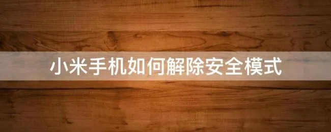 小米手机如何解除安全模式 小米手机如何消除安全模式