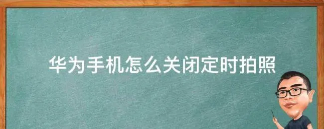 华为手机怎么关闭定时拍照 华为手机怎么取消定时拍照