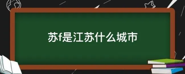 苏f是江苏什么城市（苏F是江苏什么城市）
