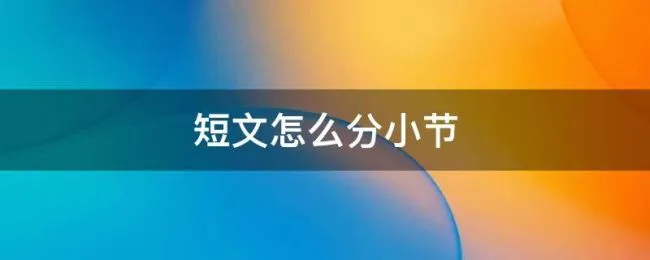 短文怎么分小节 短文怎么分小节号