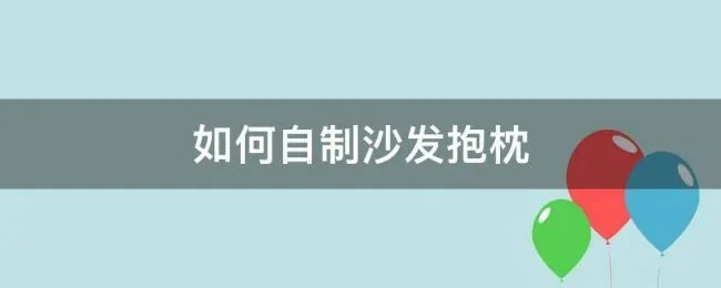 如何自制沙发抱枕（自制沙发抱枕方法）
