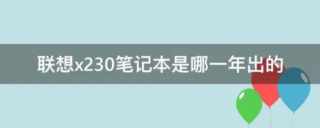 联想x230笔记本是哪一年出的（联想t430笔记本是哪一年出的）