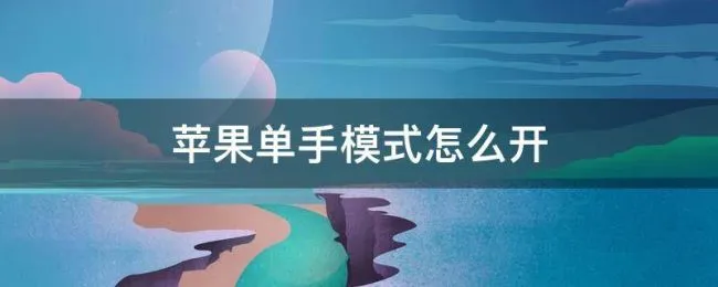苹果单手模式怎么开（苹果单手模式怎么开ios14）