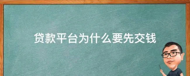 贷款平台为什么要先交钱 有没有贷款让你先交钱是真的