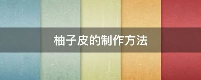 柚子皮的制作方法（柚子皮的制作方法怎样做）