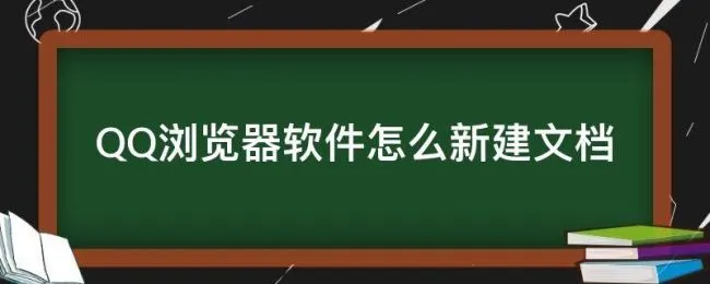 QQ浏览器软件怎么新建文档（Qq浏览器怎么新建文档）