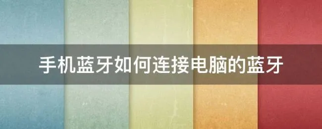 手机蓝牙如何连接电脑的蓝牙（手机与电脑蓝牙如何连接）