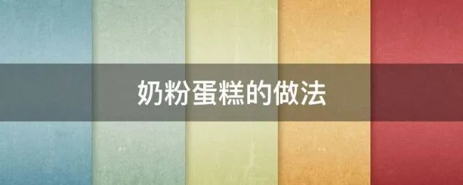奶粉蛋糕的做法（奶粉蛋糕的做法家庭做法）