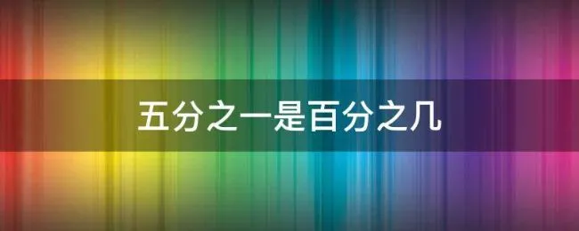 五分之一是百分之几（五分之一是百分之几怎么算）