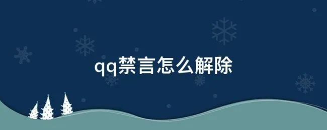 qq禁言怎么解除 qq禁言怎么解除别人的