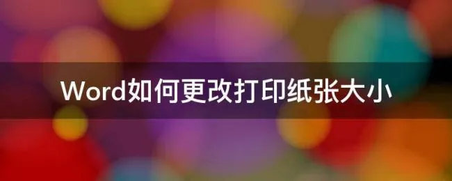 Word如何更改打印纸张大小 word怎么调打印纸大小