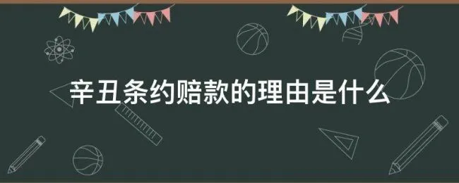 辛丑条约赔款的理由是什么（辛丑条约赔的款到底赔了吗）