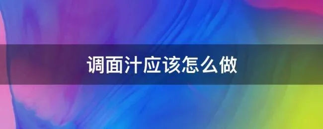 调面汁应该怎么做 调面汁的做法大全视频