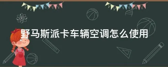 野马斯派卡车辆空调怎么使用（野马斯派卡汽车之家）