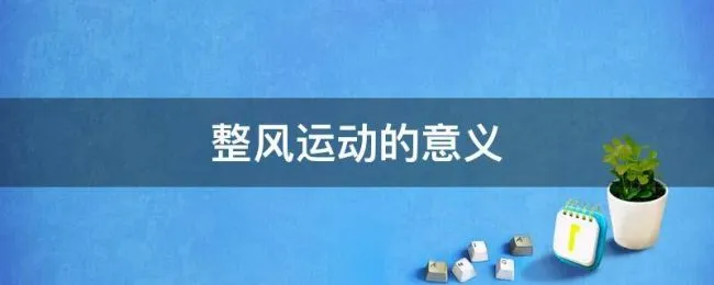 整风运动的意义 整风运动的意义,以下正确的是