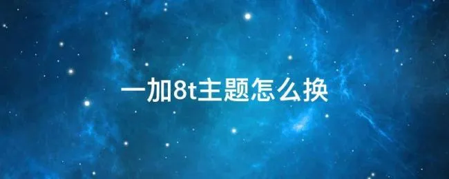 一加8t主题怎么换（一加8t怎么设置主题）
