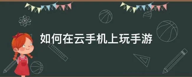 如何在云手机上玩手游（云手机怎么玩）