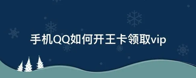 手机QQ如何开王卡领取vip qq大王卡怎么领取