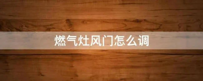 燃气灶风门怎么调 西门子燃气灶风门怎么调