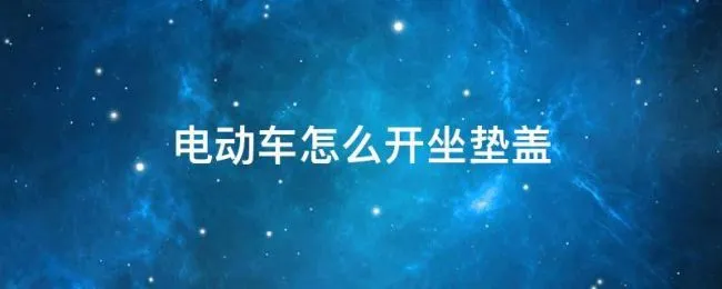 电动车怎么开坐垫盖 爱玛电动车怎么开坐垫盖
