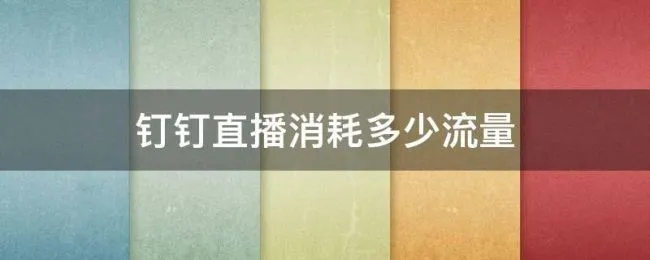 钉钉直播消耗多少流量 钉钉直播消耗多少流量?