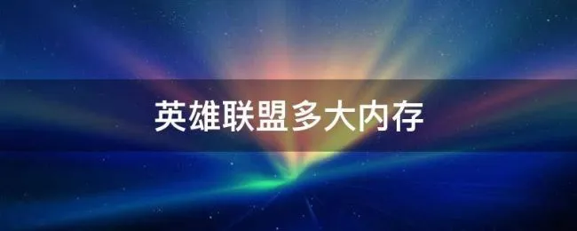 英雄联盟多大内存（手机版英雄联盟多大内存）