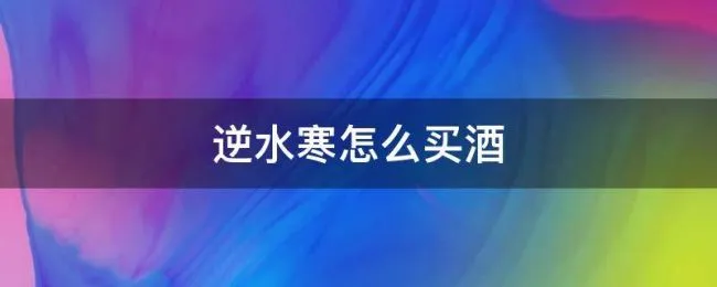 逆水寒怎么买酒 逆水寒把酒