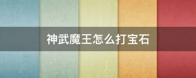 神武魔王怎么打宝石 神武魔王武器打什么石头