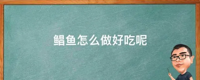鲳鱼怎么做好吃呢（鲳鱼怎么做好吃呢?）