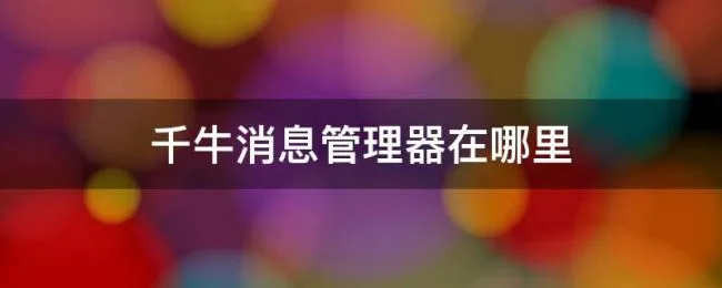 千牛消息管理器在哪里（电脑版千牛消息中心在哪里）
