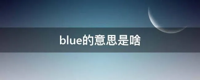 blue的意思是啥 bLUe是什么意思