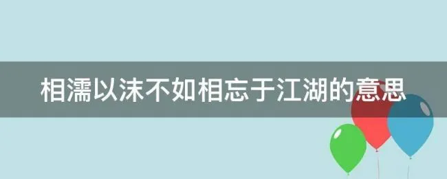 相濡以沫不如相忘于江湖的意思 女生说相濡以沫不如相忘于江湖的意思