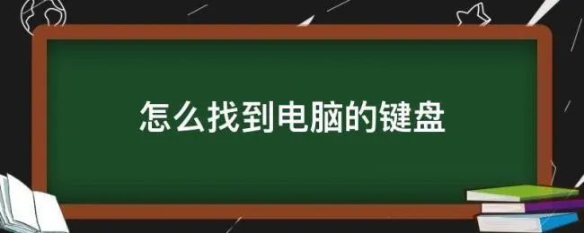 怎么找到电脑的键盘 电脑怎么找出键盘