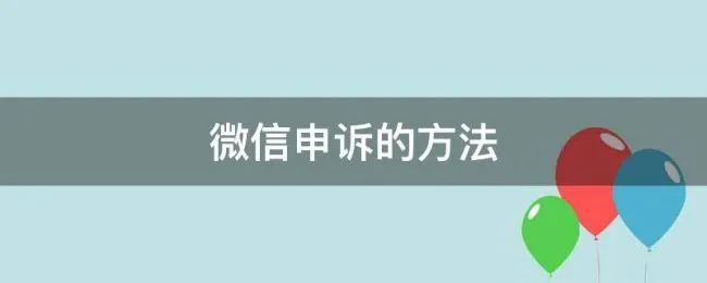 微信申诉的方法 微信申诉怎么申诉