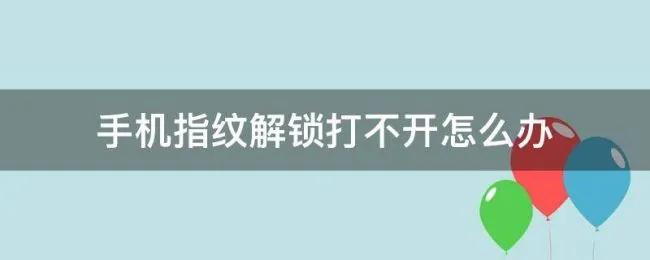 手机指纹解锁打不开怎么办 vivo手机指纹解锁打不开怎么办