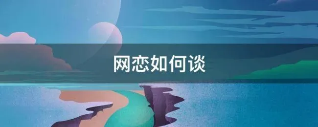 网恋如何谈 网恋怎么谈感情