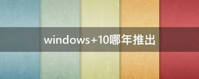 windows 10哪年推出