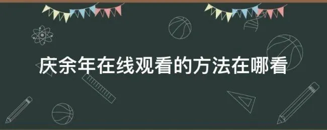 庆余年在线观看的方法在哪看 庆余年在哪里免费观看