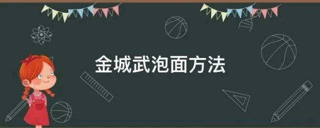 金城武泡面方法 金城武泡面方法视频