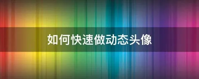 如何快速做动态头像 如何做动态头像教程