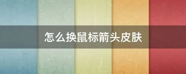 怎么换鼠标箭头皮肤（怎么换鼠标箭头皮肤不要系统给的）