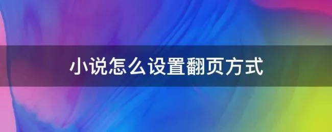 小说怎么设置翻页方式（网络小说翻页设置咋办）