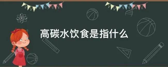 高碳水饮食是指什么 哪些属于高碳水饮食
