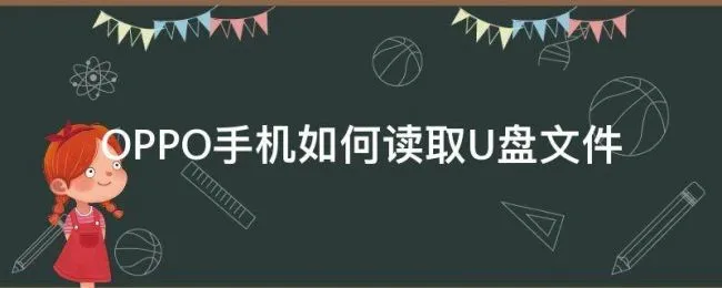 OPPO手机如何读取U盘文件（OPPO手机如何读取U盘）