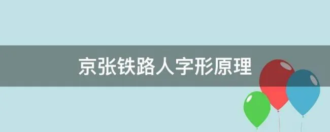 京张铁路人字形原理 京张铁路人字形原理动图