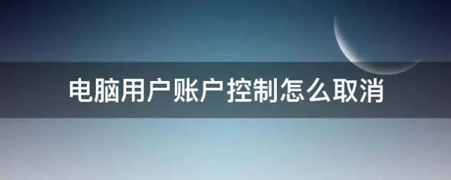 电脑用户账户控制怎么取消（华为电脑用户账户控制怎么取消）